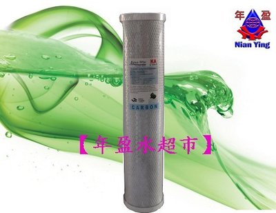 【年盈淨水】 20英吋 大胖 CTO KA 高品質椰殼壓縮活性炭濾心 《台灣製造》《10支》