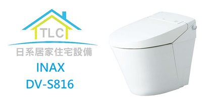 【TLC 日系住宅設備】INAX S系列 DV-S816H 免治便座 單體馬桶 ❀新品現貨❀