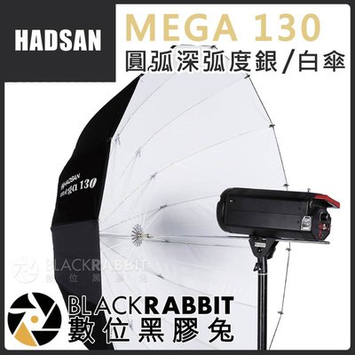 數位黑膠兔【 HADSAN MEGA 130 圓弧深弧度傘 銀HD1582/白HD1583 】 反光板 反光傘 柔光傘