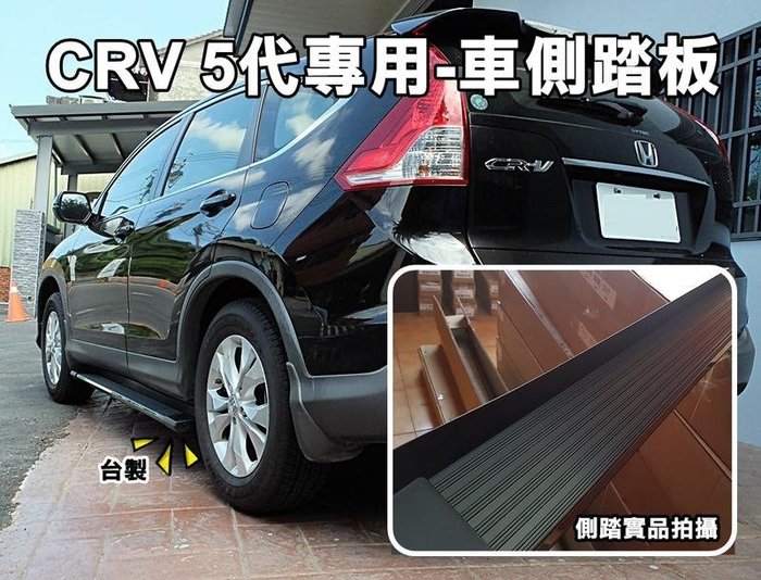 大新竹 阿勇的店 本田honda Crv 5 Cr V 5 5代原廠型側踏板登車踏板車側踏板車身踏板 Yahoo奇摩拍賣