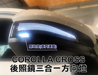 大高雄阿勇的店 MIT台灣製造 豐田 COROLLA CROSS CC 後照鏡三合一LED流水方向燈跑馬燈 小燈 照地燈