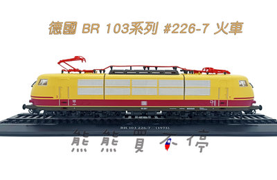 [在台現貨-鐵道迷最愛] 世界上最強的一體式電車 德國 BR 103 226-7 1973年 1/87 火車模型 附鐵軌