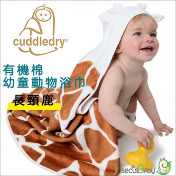 ✿蟲寶寶✿【英國cuddledry】有機棉幼童舒適動物浴巾 - 長頸鹿