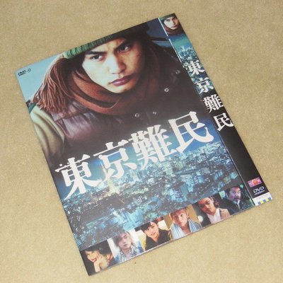 買二送一!東京難民Refugee in Tokyo (2014) 中村蒼/大塚千弘/青柳翔DVD