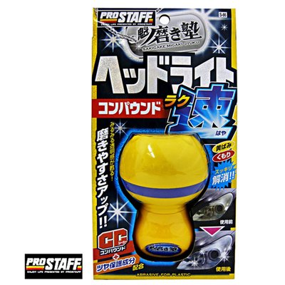 樂速達汽車精品【S-86】日本精品 PROSTAFF 魁 汽車燈殼亮光復原劑 45ml (握瓶型)