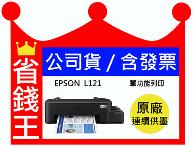 【原廠墨水+含發票】 EPSON L121 連續供墨印表機