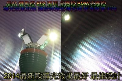 新設計 寶馬燈 BMW E92 X5 X6 光圈燈 對應原廠 光圈燈泡 LED光圈燈  導光效果最佳款 H8