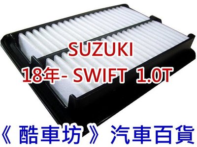 《酷車坊》原廠正廠型 空氣濾芯 SUZUKI 18年後- Swift 1.0T 另 機油芯 冷氣濾網