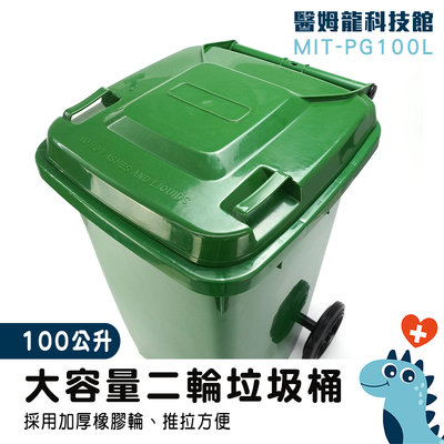 【醫姆龍】社區用回收桶 回收拖桶 清潔箱 二輪垃圾桶 辦公用品採購 餐廳 綠色垃圾桶 MIT-PG100L