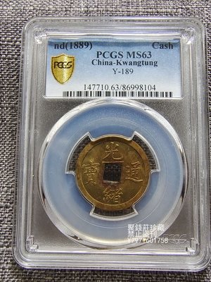 〖聚錢莊二店〗 PCGS 評級鑒定 MS63 原光光緒通寶庫平一錢寶廣機制幣 Jty982