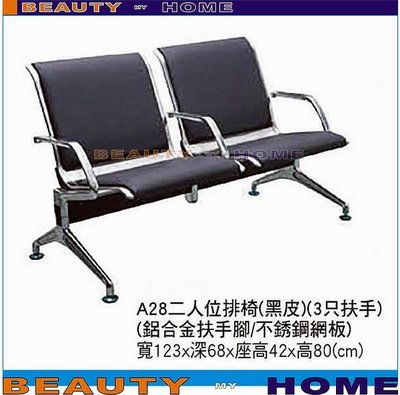 【Beauty My Home】18-DE-295-01二人座扶手排椅.A28【高雄】