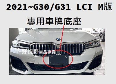 BMW G30 G31 520i 530i 540i M Sport M版 LCI  前牌照板 車牌底座 車牌座
