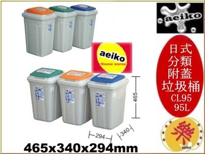 CL95日式分類附蓋垃圾桶 大型附蓋垃圾桶 95L CL-95 聯府 直購價 aeiko 樂天生活倉庫