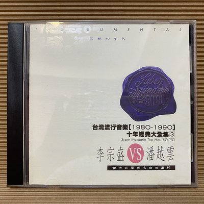 [ 南方 ] CD 台灣流行音樂1980-1990 十年經典大全集3 李宗盛VS潘越雲 1991年 滾石唱片發行 Z3