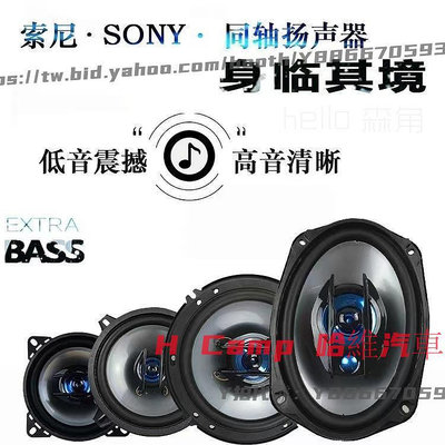 活動特價SONY索尼 汽車音響喇叭 4寸5寸6寸6.5寸6*9寸 同軸高重低音 喇叭改裝 揚聲器車載音 H Camp 哈維汽車改裝