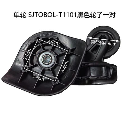 Sj.tobol T1101 拉桿箱行李箱萬向輪滾輪維修配件行李碼旅行箱滑輪更換零件