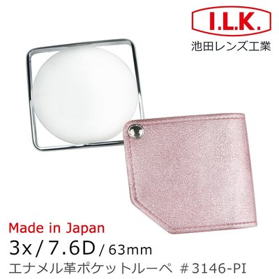 【日本 I.L.K.】3x/7.6D/63mm 日本製漆皮套攜帶型方框放大鏡 3146 (共3色)