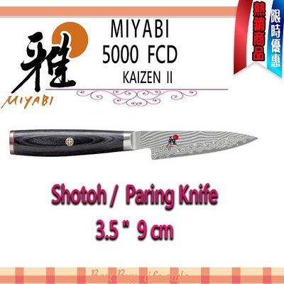 德國Zwilling MIYABI 雅MIYABI 5000FCD 7吋18cm 三德刀日本製| Yahoo 