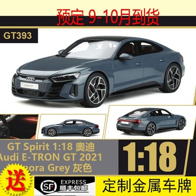 現貨汽車模型機車模型GT Spirit 1:18 奧迪 Audi E-TRON GT 2021 純電動 汽車模型GT393