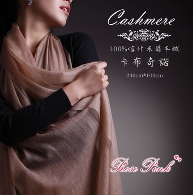 【 RosePink】巴黎名媛♥喀什米爾圍巾100%Cashmere 300支紗戒指絨  240x100cm-卡布奇諾