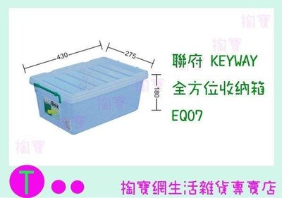 聯府 KEYWAY 全方位收納箱 EQ07 收納箱/置物箱/整理櫃 (箱入可議價)