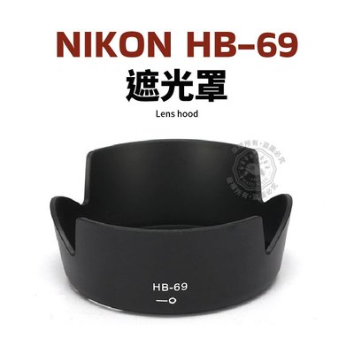 Nikon HB-69 遮光罩 NIKON AF-S DX18-55mm f/3.5-5.6G VR Ⅱ 鏡頭遮光罩