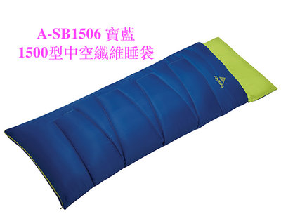 ATUNAS 歐都納 1500型 中空纖維睡袋 A-SB1506 寶藍 登山戶外露營必備~☆‧°小荳の窩 °‧☆㊣