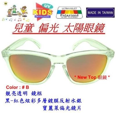 兒童偏光太陽眼鏡 小朋友偏光太陽眼鏡 搭配 Polarized 寶麗萊偏光鏡片_台灣製(6色)_K-PL-12