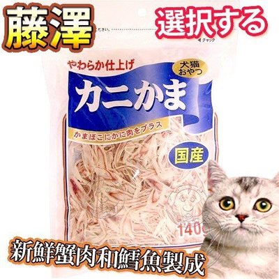 📣培菓延平店🚀》日本國產 藤澤 天然蟹肉絲 140g 大包裝 犬貓皆可食用