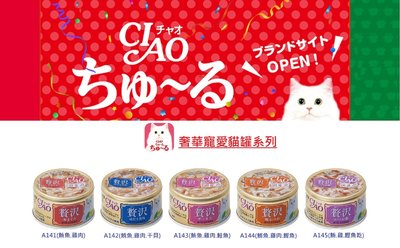 【艾塔 】日本國產 日本國產 CIAO 奢華寵愛罐系列 貓罐頭 副食罐