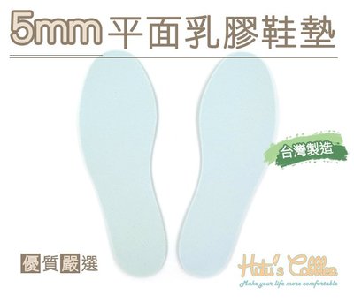 糊塗鞋匠 優質鞋材 C180 5mm平面乳膠鞋墊 台灣製造 減碼 舒壓 放在原本鞋墊下方