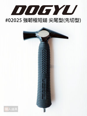 DOGYU(土牛) 日本製 強韌極短鎚 尖尾型 (先切型) 迷你 鐵鎚 尖尾鎚 強韌 尾端付防墜孔 #02025