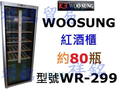 祥銘有展示韓國WOOSUNG恆溫白酒櫃約80瓶WR-299多溫區葡萄酒櫃紅酒櫃
