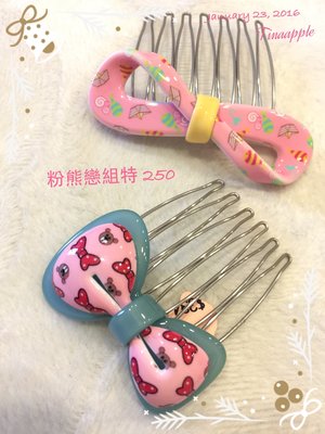 0123~ 妍選精品 全新品牌 Grain de Beaute  粉熊戀 髮插 與 熊髮插組 $250