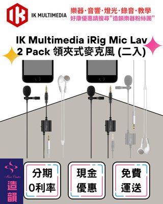 造韻樂器音響- JU-MUSIC - IK Multimedia iRig Mic Lav 領夾式 麥克風 (二入)