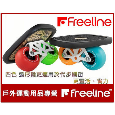 耐磨 炫酷(促銷）Freeline 巡洋艦 漂移板 分體式滑板 雙龍板 飄移板 專業滑板