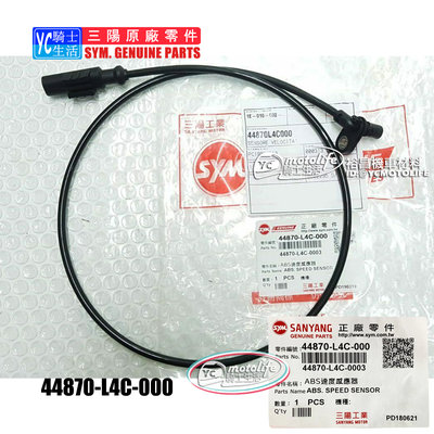 YC騎士生活_SYM三陽原廠 ABS速度感應器 DRG SB300 Maxsym 碼錶線 碼表線 44870-L4C