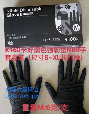 K160 卡好"黑色"耐油NBR強韌型手套 100支入/盒