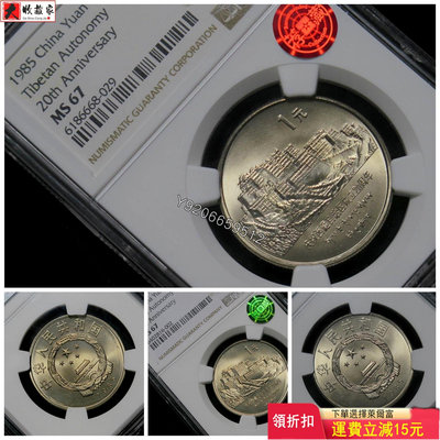老西藏紀念幣 NGC評級幣ms67分 鑒藏綠標銅標均有現貨 收藏品 評級幣 老物件【大收藏家】3575