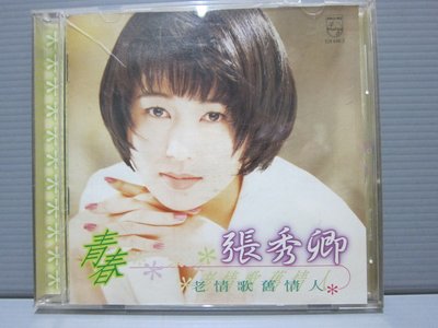樂樂唱片（張秀卿  青春 ）老情歌舊情人 1995年寶麗金 原版CD+歌詞寫真本台語女歌手