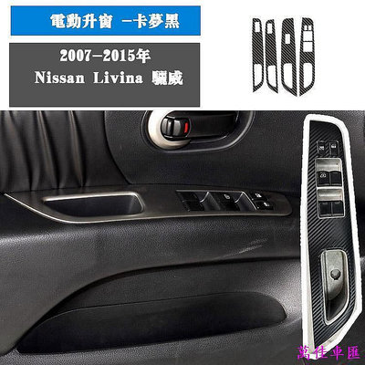Nissan Livina 驪威內飾貼紙 中控排擋碳纖維貼膜 裝飾貼 保護膜 改色膜 汽車配件 汽車改裝 汽車用品 汽車