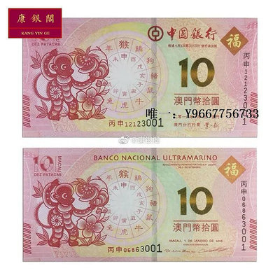 銀幣十二生肖猴年紀念鈔 澳門猴鈔 10元對鈔紀念鈔 尾3同 2016 猴鈔