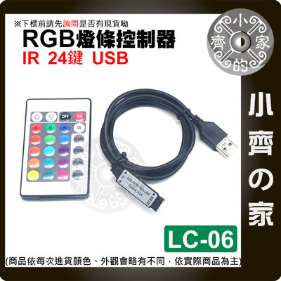 【現貨】LC-06 迷你 IR紅外線 24鍵 4PIN USB控制器 七彩 LED 燈條 燈具 RGB 遙控器 小齊2