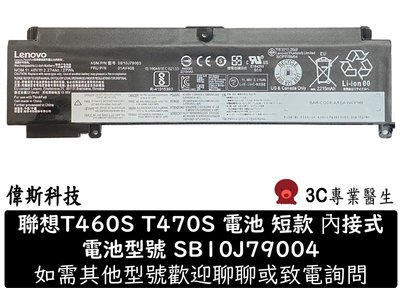 ☆偉斯科技☆LENOVO T460S T470S 聯想電池(原裝 長/短) 00HW025 SB10F46461 SB10F46460