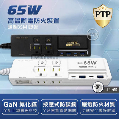 威力家 氮化鎵GaN PD65W超閃充 按壓式3開4插 3P+2P USB延長線充電器 110V專用(1.8m)