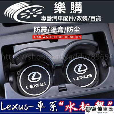 Lexus 凌志 雷克薩斯 汽車水杯墊 CT200 ES NX300 RX450H UX260H 雷克薩斯門槽水杯墊 Lexus 雷克薩斯 汽車配件 汽車改裝-