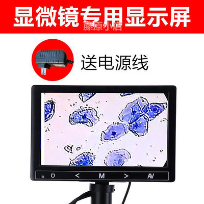 通用 高清顯微鏡顯示屏顯示器 自帶電子目鏡 帶AV接口 5寸7寸9寸11寸一滴血檢測儀屏幕拍照儲存連電腦手機CCD