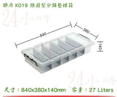 『楷霖』 KEYWAY 聯府 K019 強固型分類整理箱 27L 整理箱 置物箱 衣物箱 台灣製造