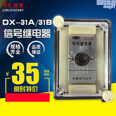 廠家出貨許繼訊號繼電器DX-31A  DX-31B 220v 110v 1A 0.025A線路保護促銷