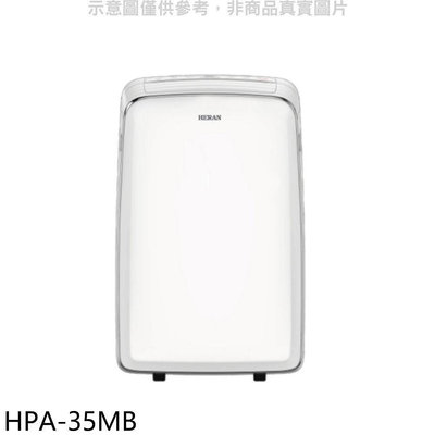 《可議價》禾聯【HPA-35MB】3.5KW冷暖移動式冷氣(無安裝)